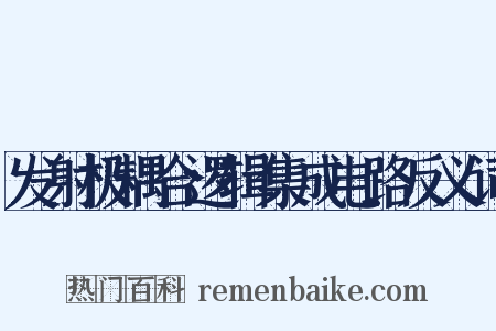 发射极耦合逻辑集成电路反义词是什么意思的图片